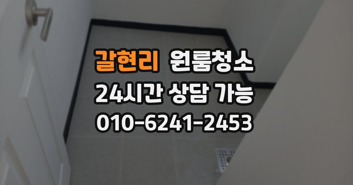 갈현리 입주청소