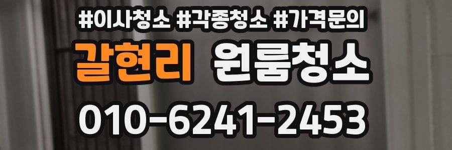 갈현리 이사청소