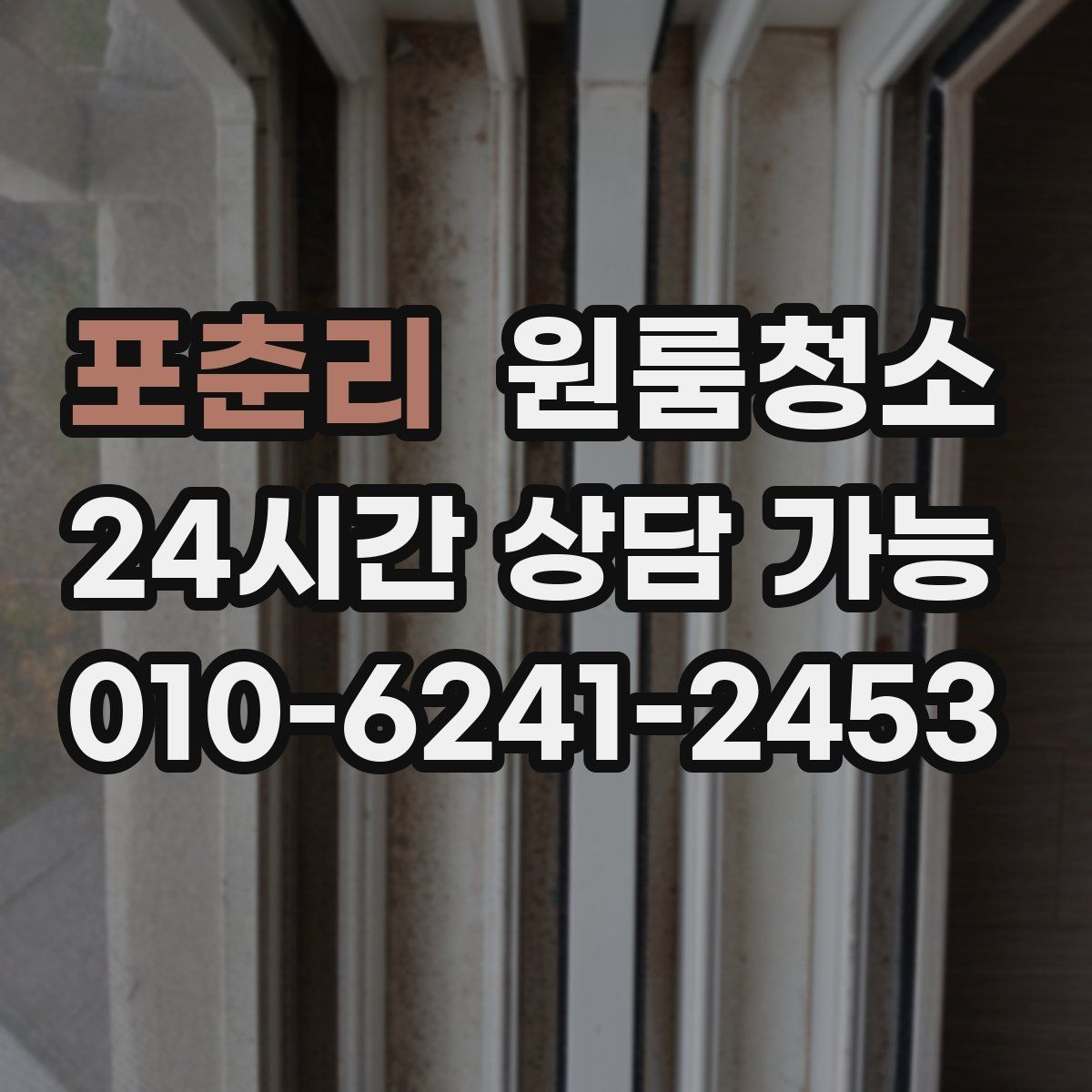 포춘리 원룸청소