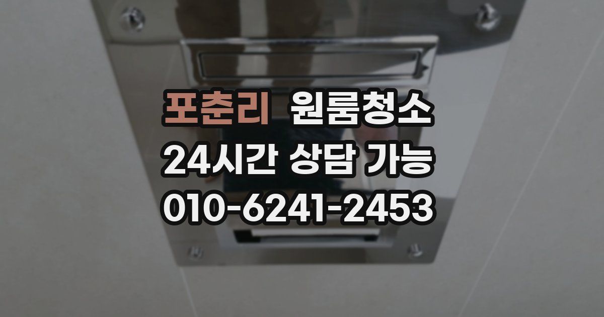 포춘리 입주청소
