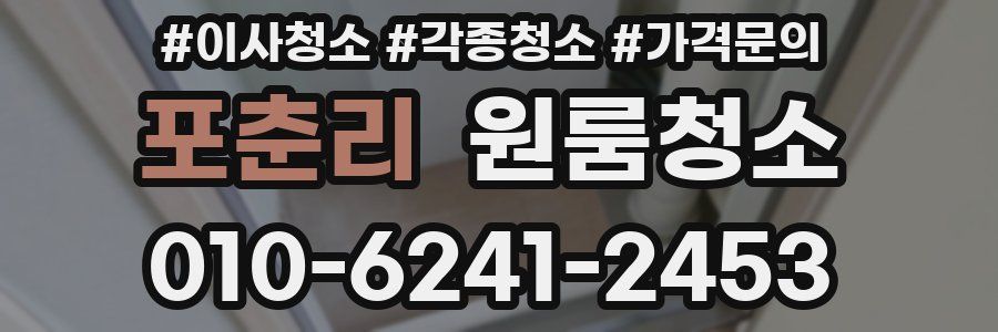 포춘리 이사청소