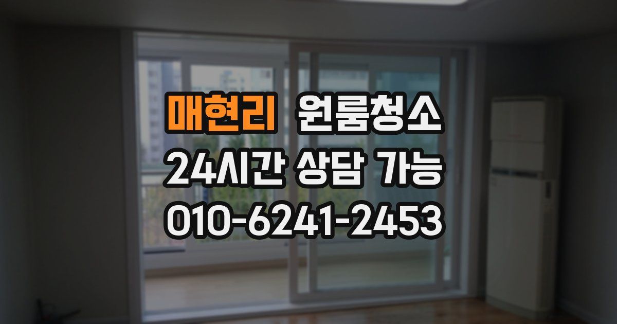 매현리 입주청소