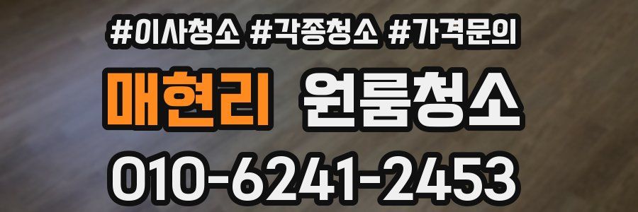 매현리 이사청소