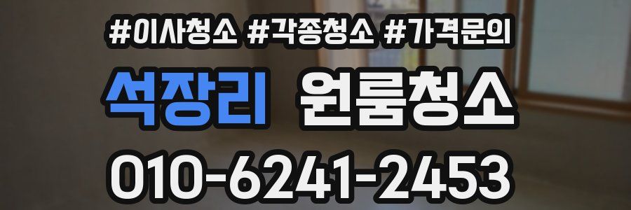 석장리 이사청소