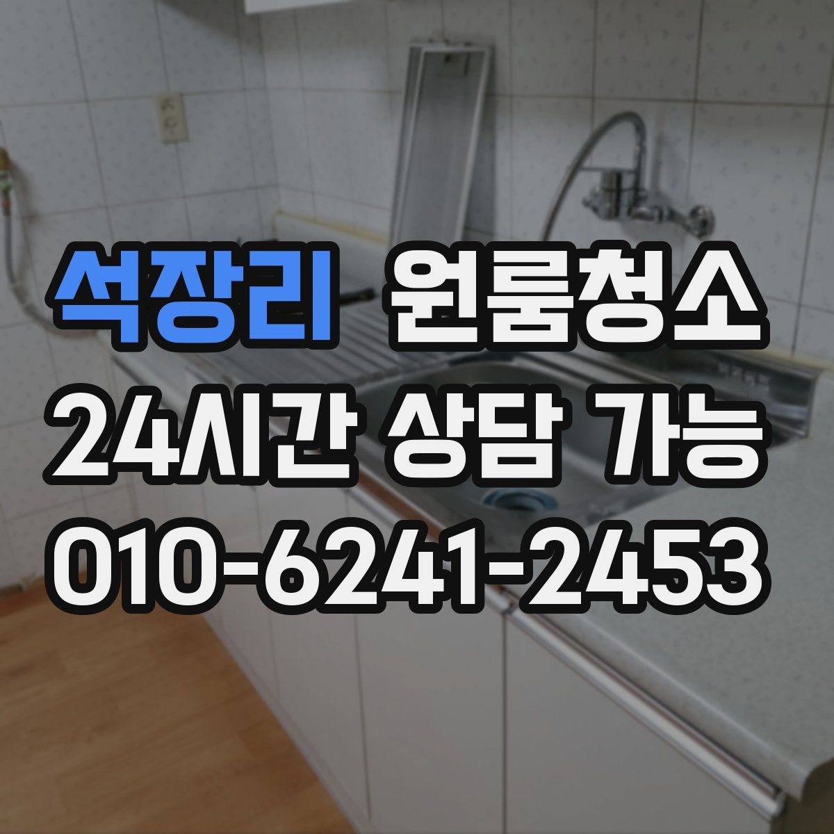 석장리 원룸청소