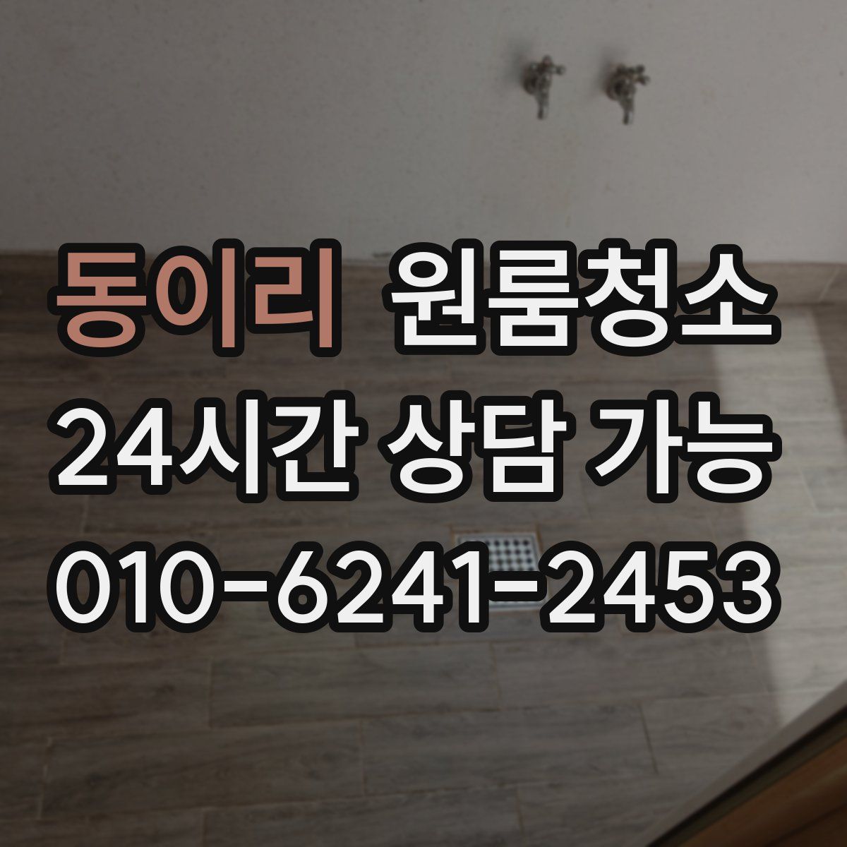 동이리 원룸청소