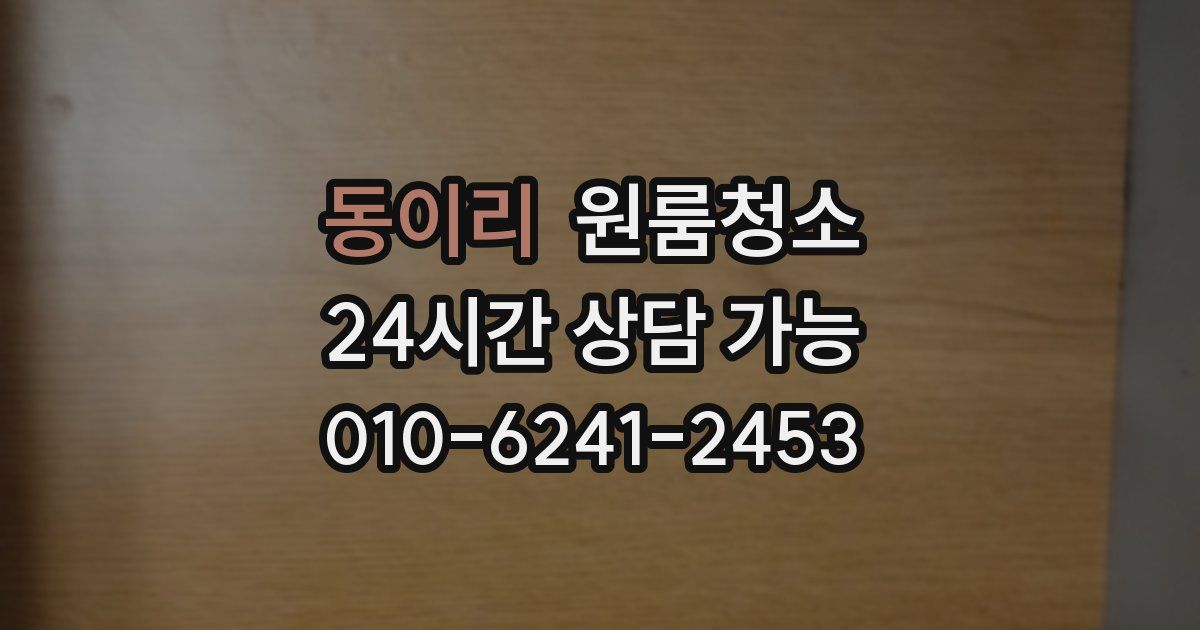 동이리 입주청소