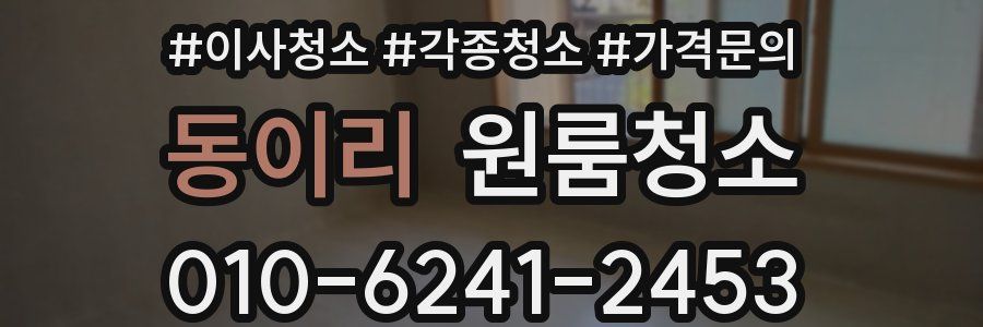 동이리 이사청소