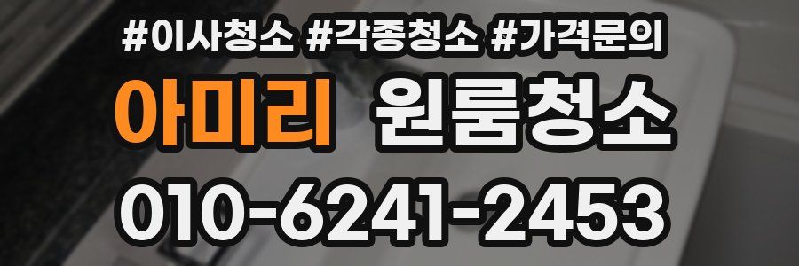 아미리 이사청소