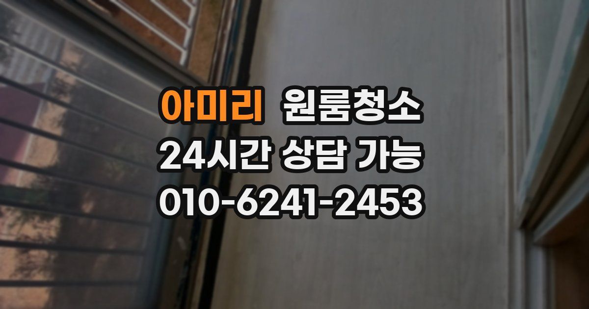 아미리 입주청소