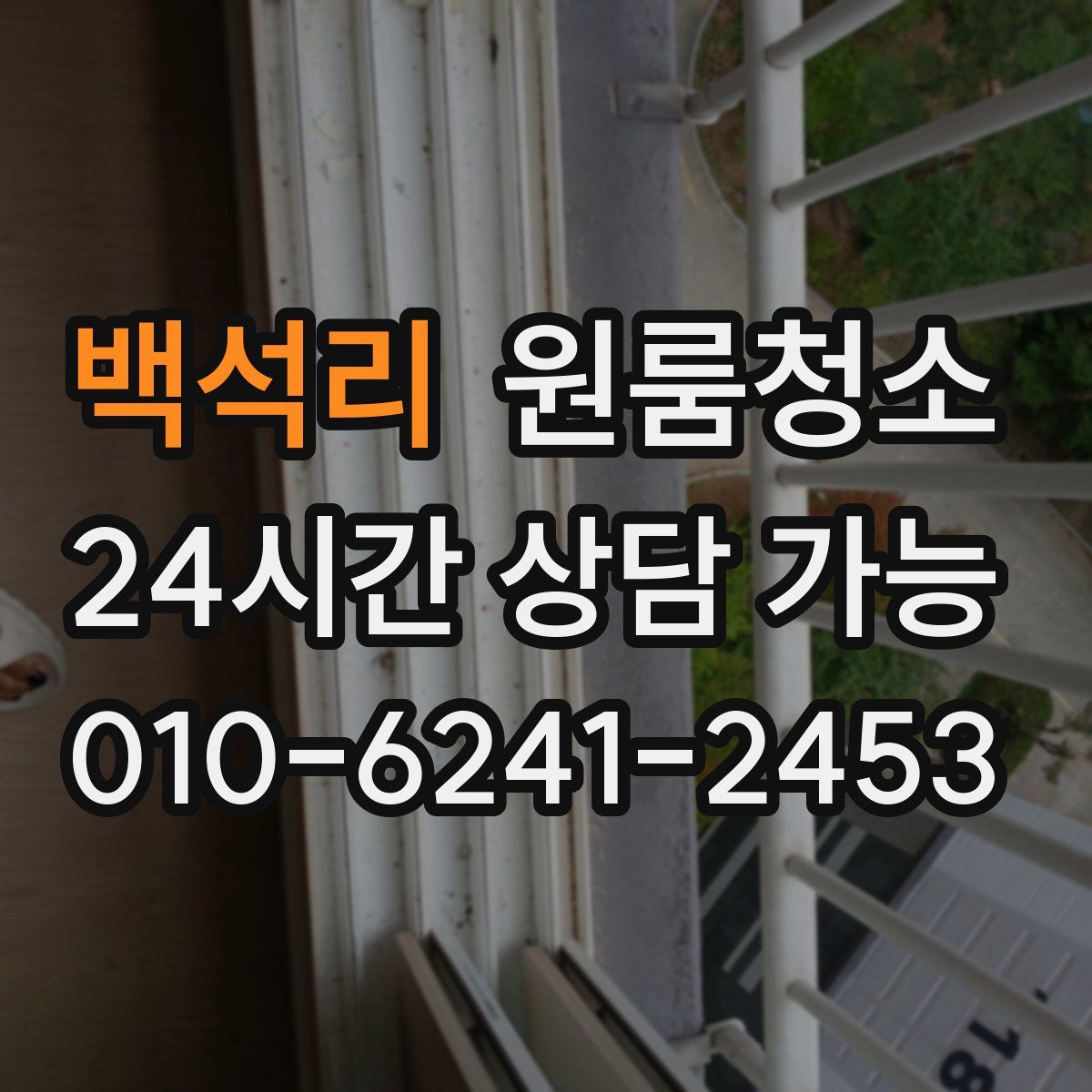 백석리 원룸청소