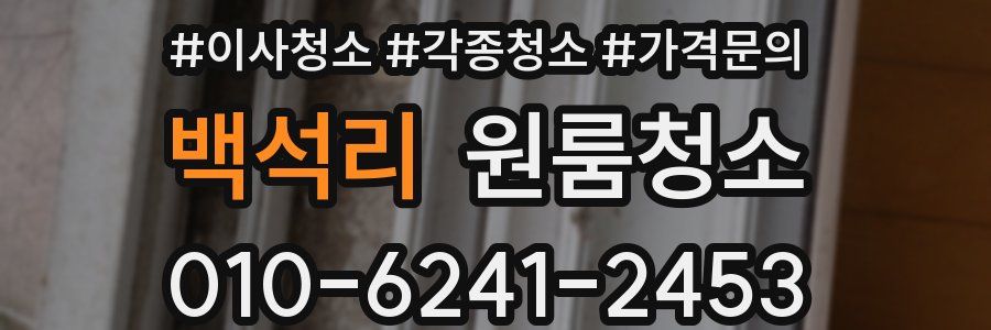 백석리 이사청소