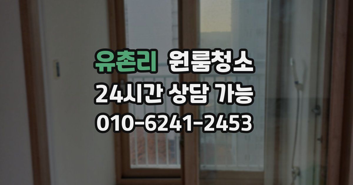 유촌리 입주청소