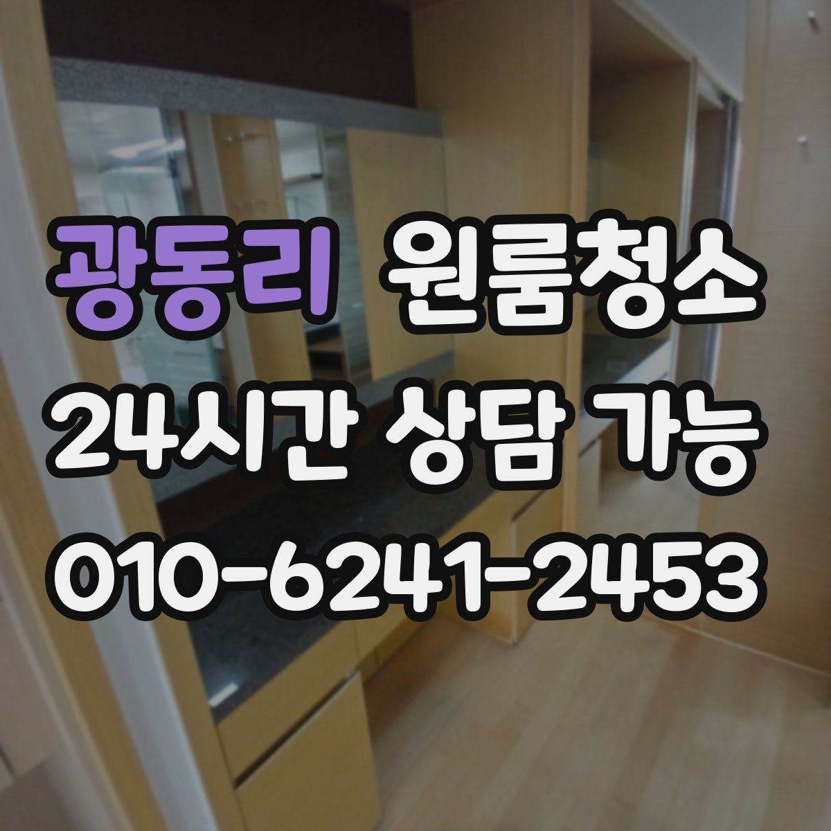 광동리 원룸청소