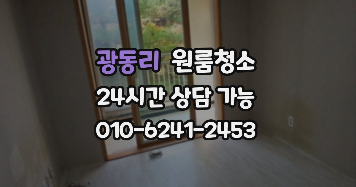 광동리 입주청소