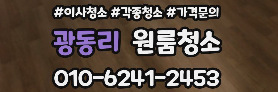 광동리 이사청소