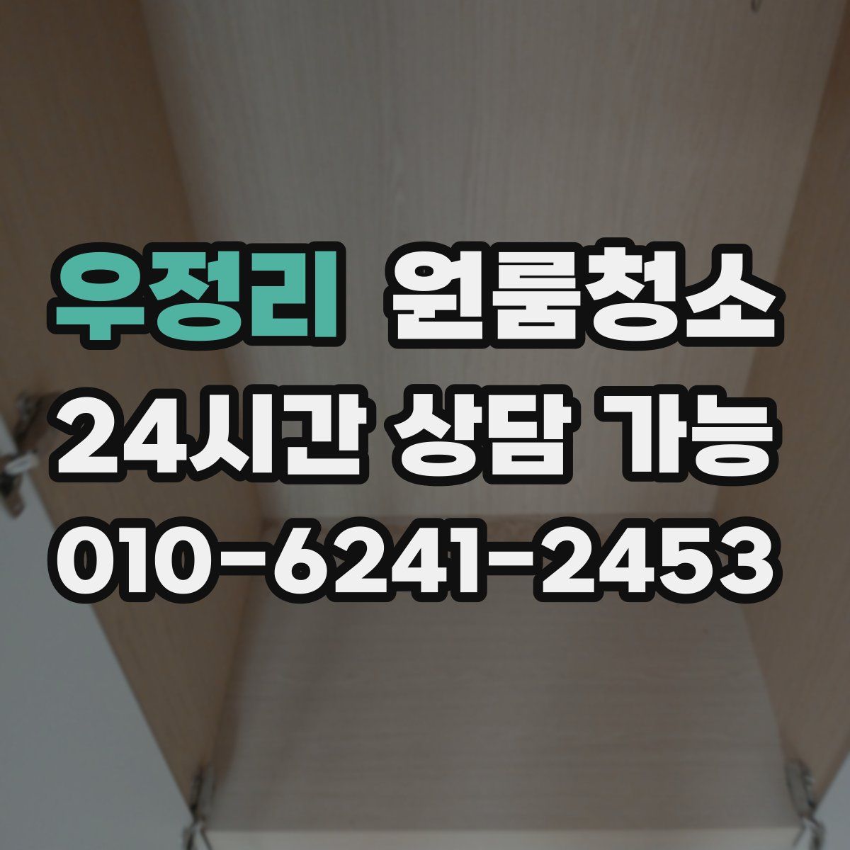 우정리 원룸청소