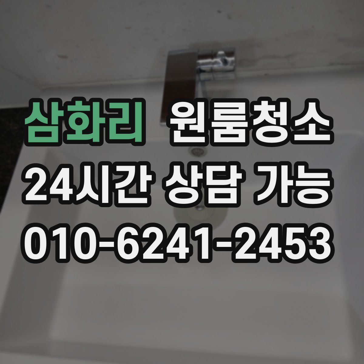 삼화리 원룸청소