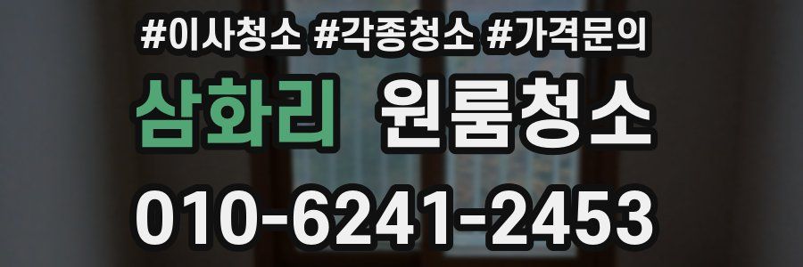 삼화리 이사청소