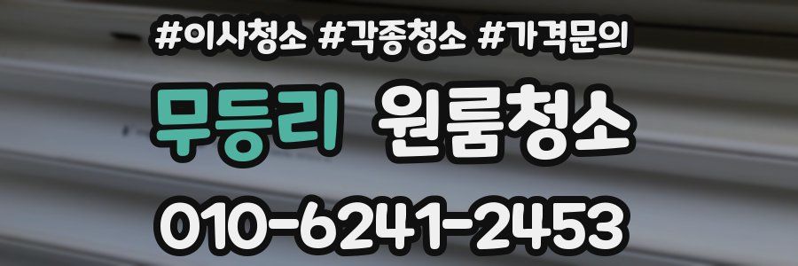 무등리 이사청소