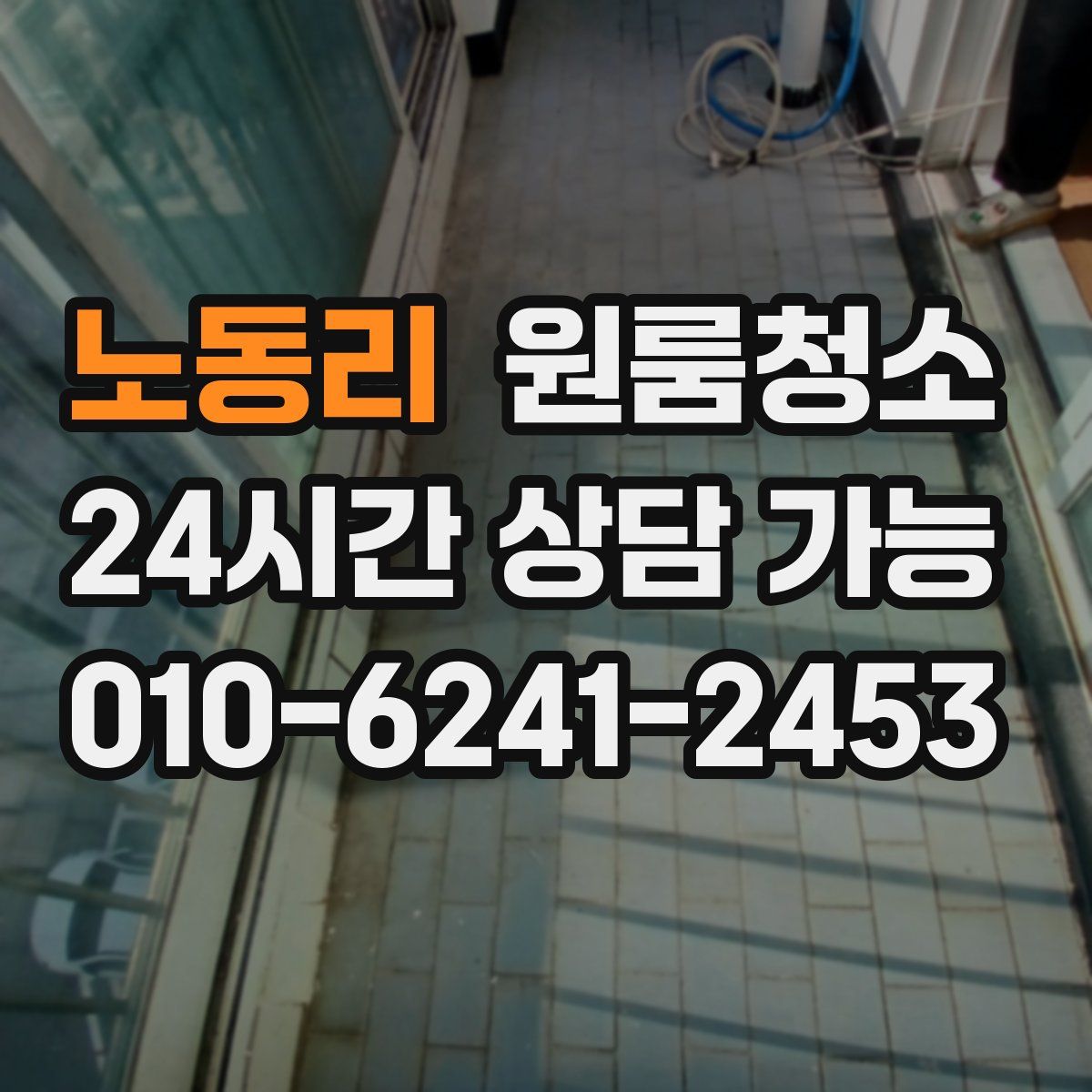 노동리 원룸청소