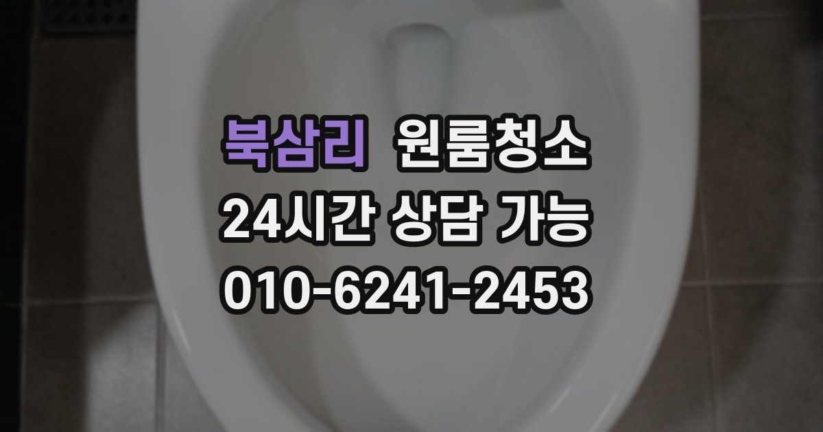 북삼리 입주청소