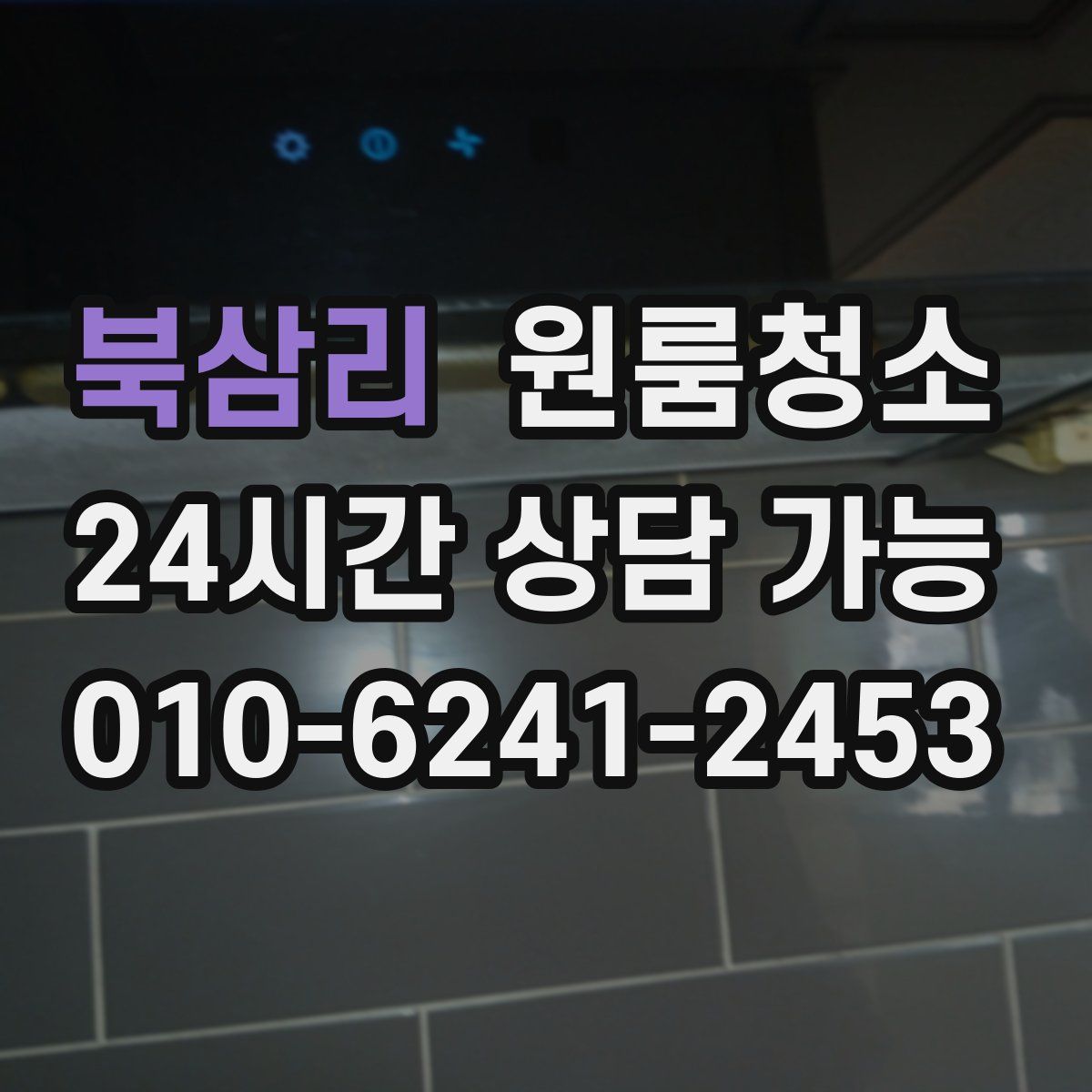 북삼리 원룸청소