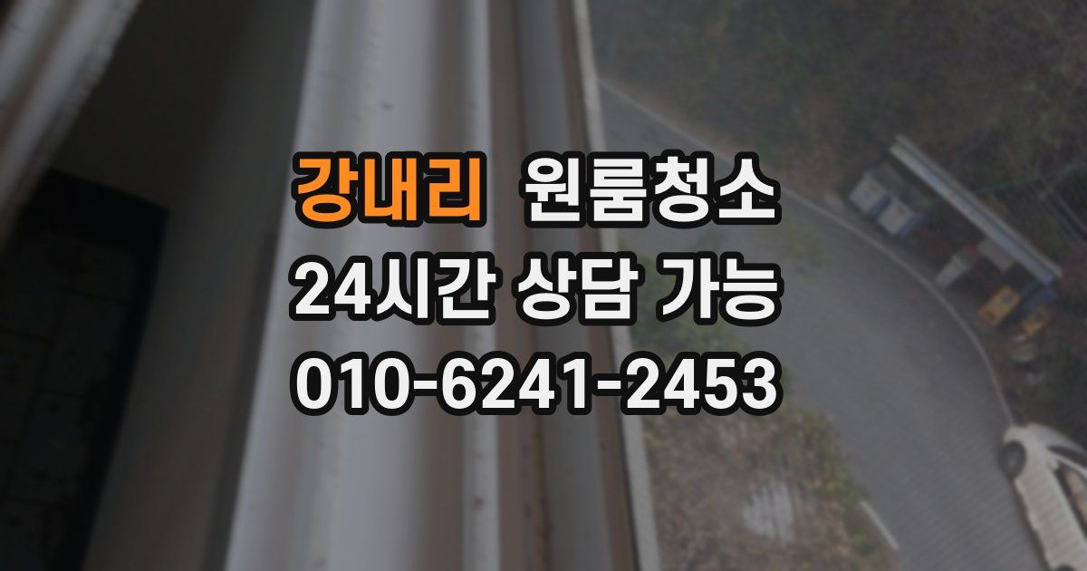 강내리 입주청소