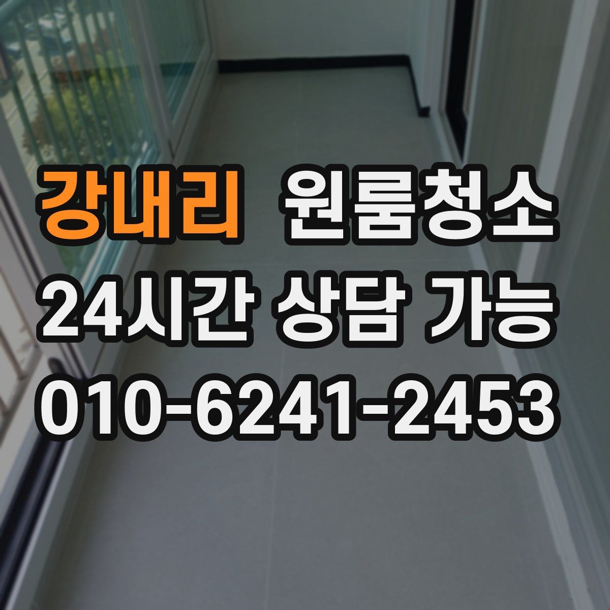 강내리 원룸청소