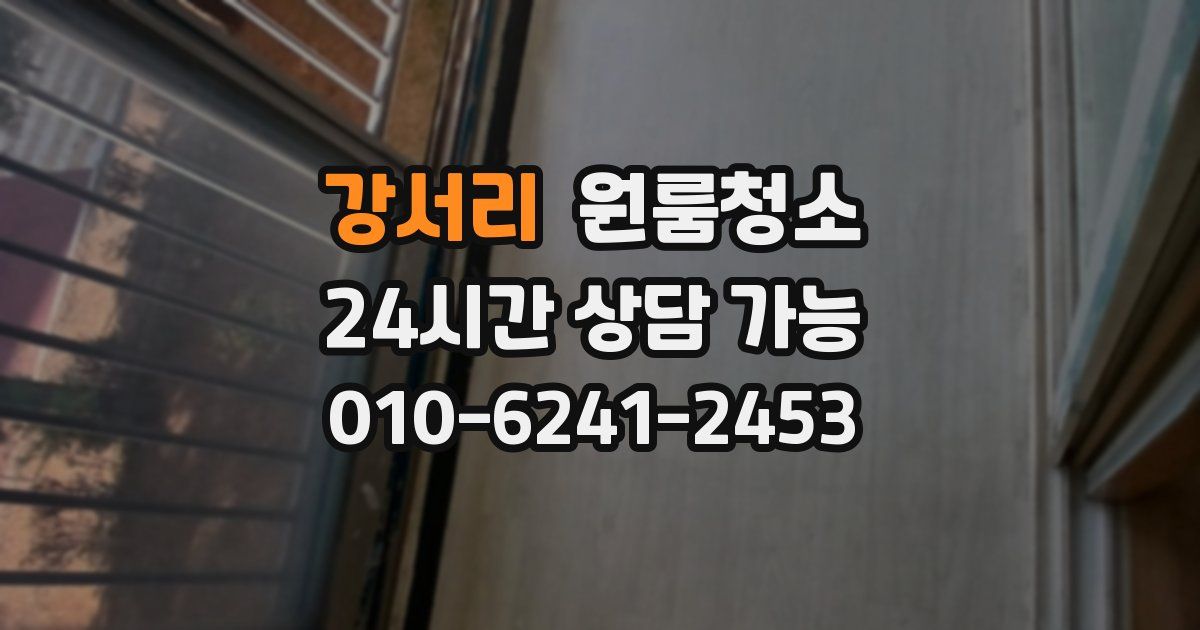 강서리 입주청소