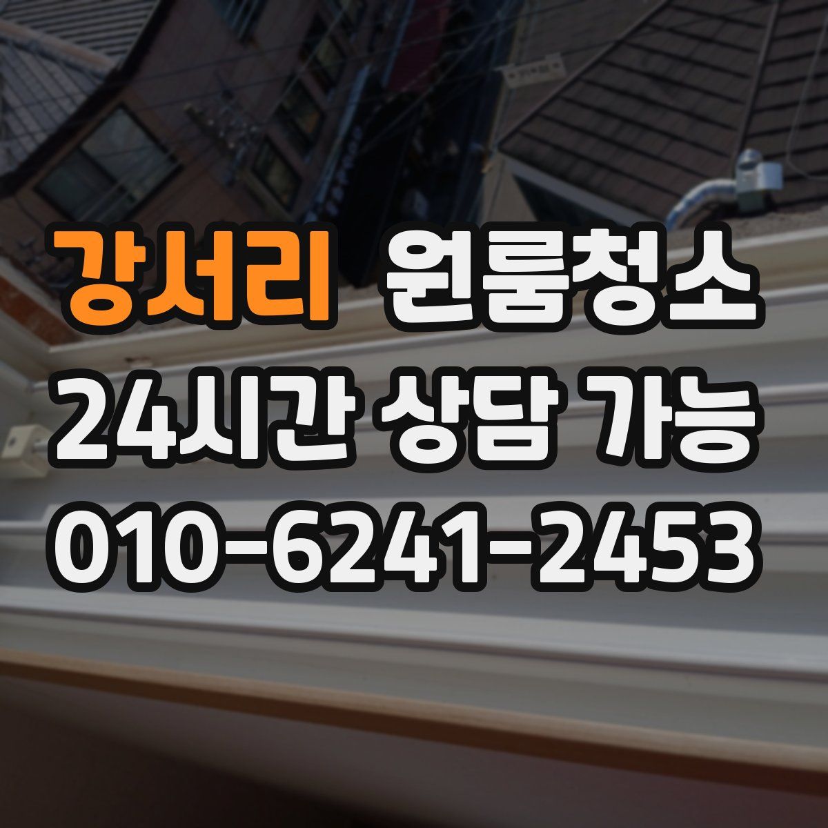 강서리 원룸청소