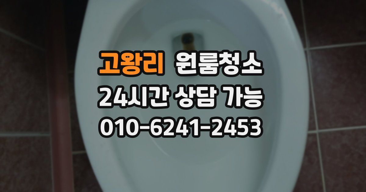 고왕리 입주청소