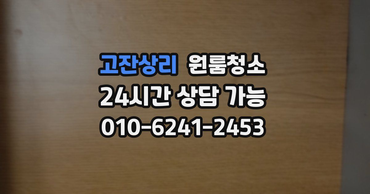 고잔상리 입주청소