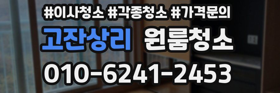 고잔상리 이사청소