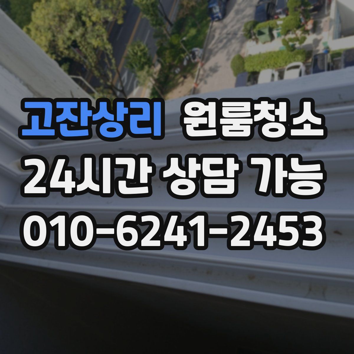 고잔상리 원룸청소