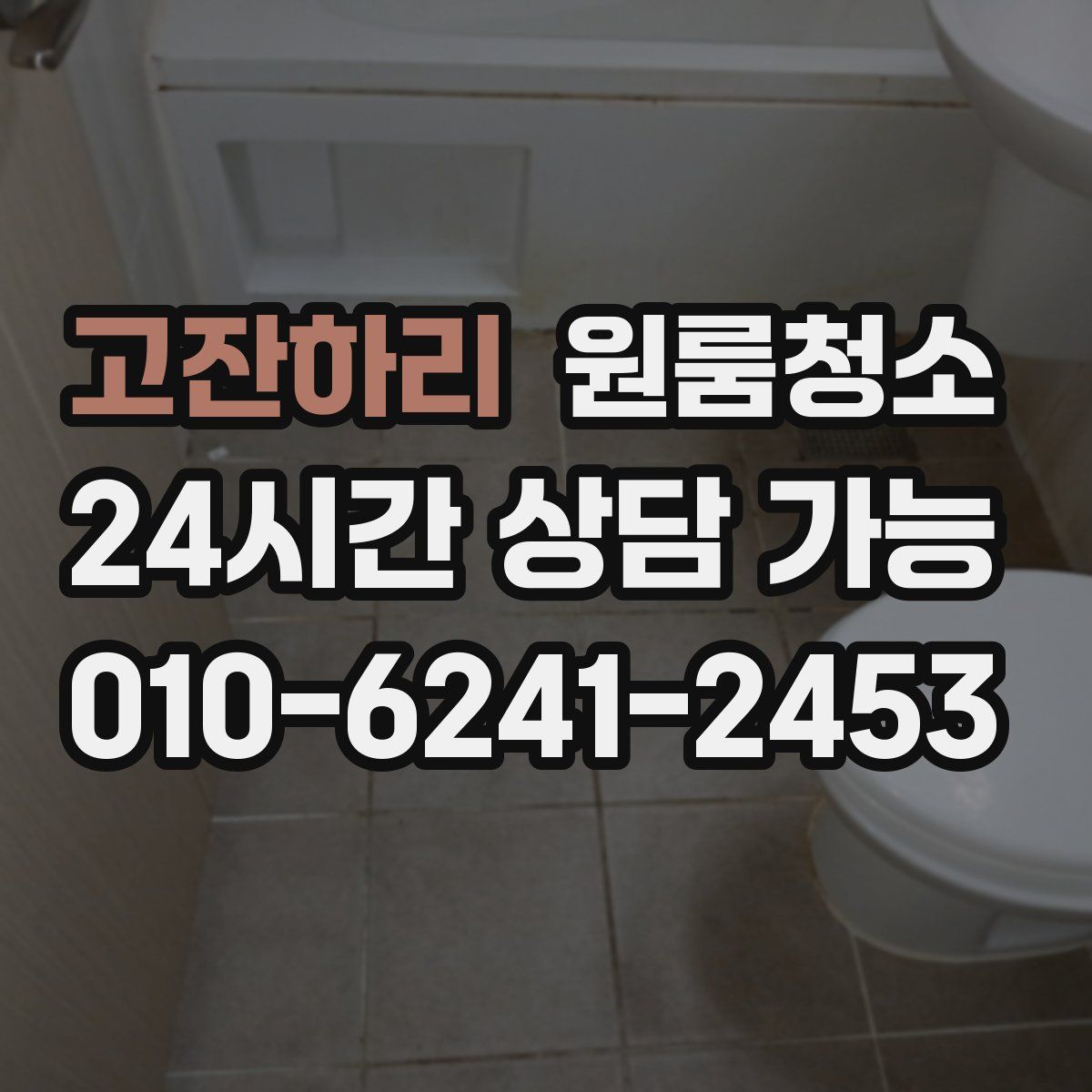 고잔하리 원룸청소
