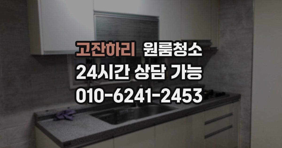 고잔하리 입주청소
