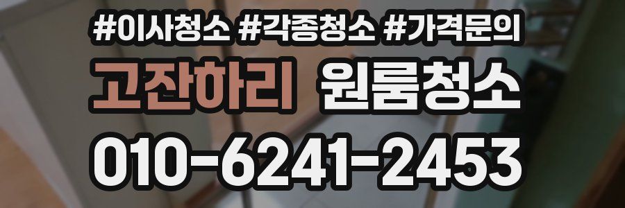 고잔하리 이사청소