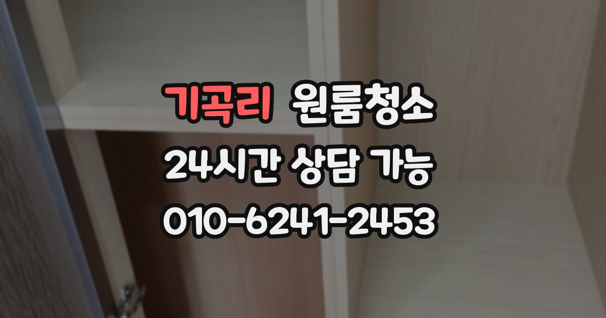 기곡리 입주청소