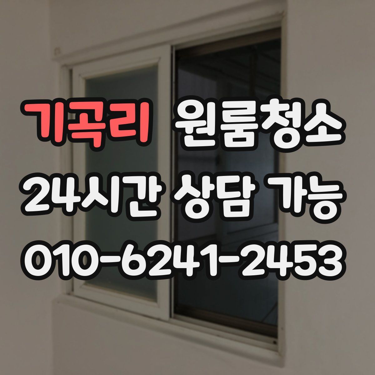 기곡리 원룸청소