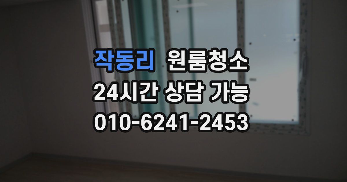 작동리 입주청소