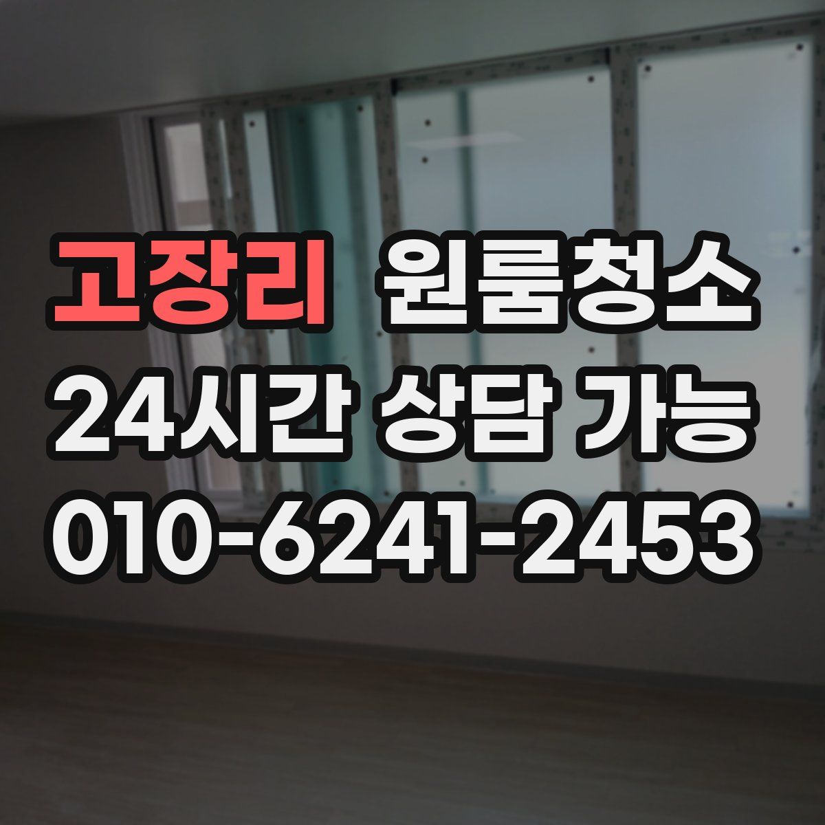 고장리 원룸청소