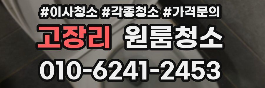 고장리 이사청소