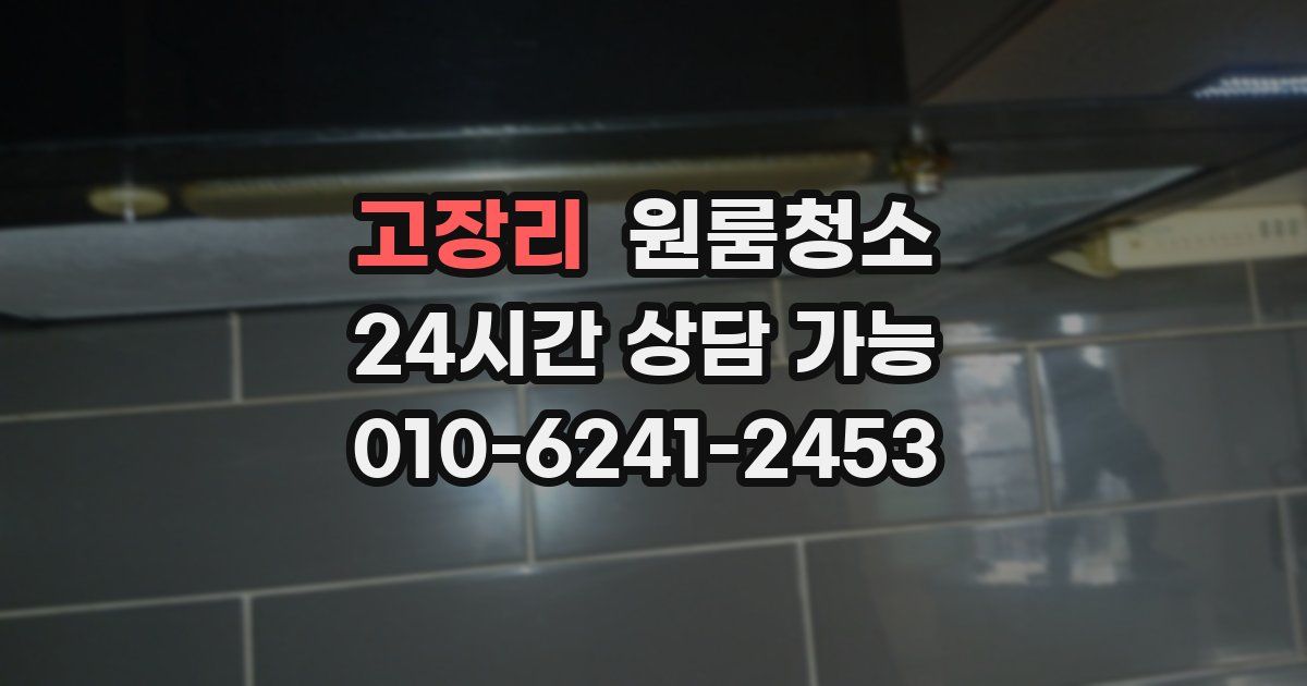 고장리 입주청소