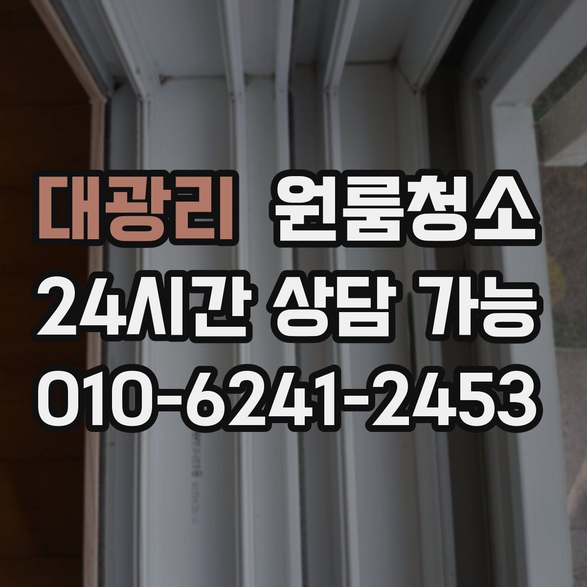 대광리 원룸청소