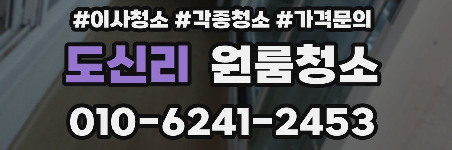 도신리 이사청소