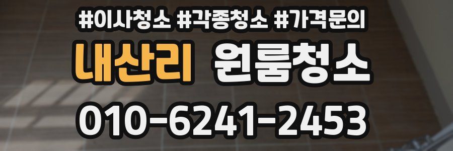 내산리 이사청소