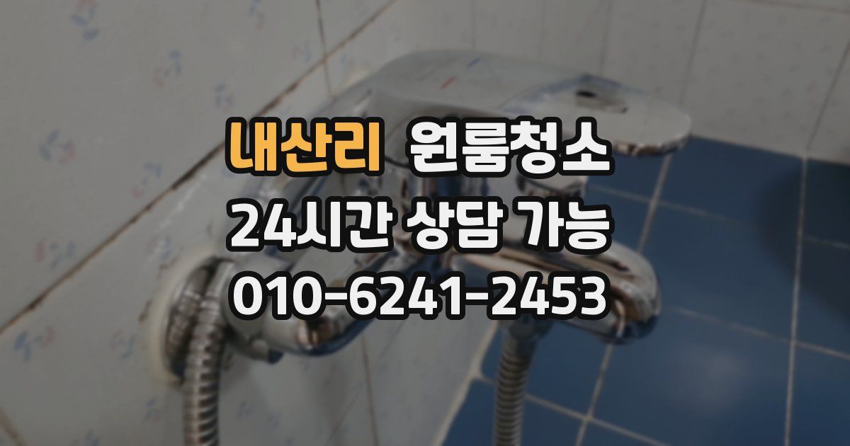 내산리 입주청소