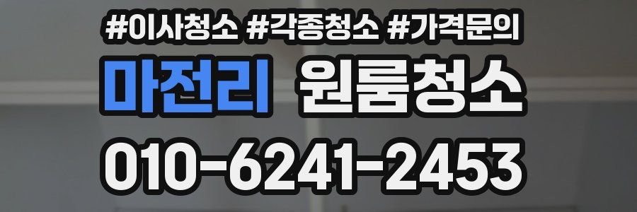 마전리 이사청소