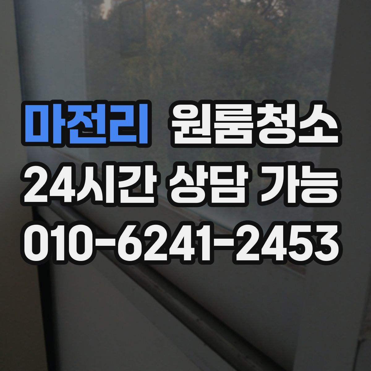 마전리 원룸청소